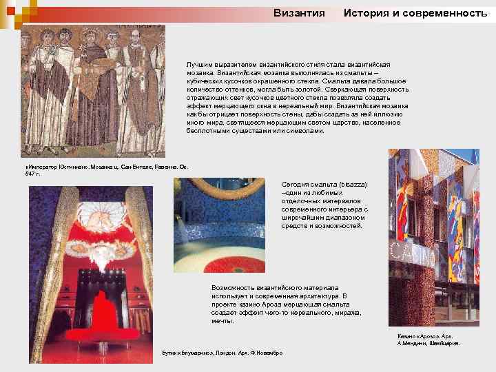Византия История и современность Лучшим выразителем византийского стиля стала византийская мозаика. Византийская мозаика выполнялась
