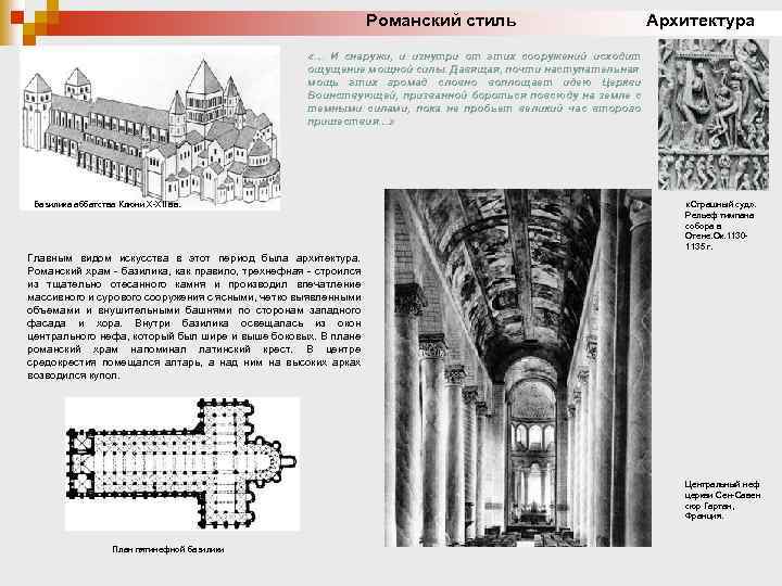 Романский стиль Архитектура «… И снаружи, и изнутри от этих сооружений исходит ощущение мощной