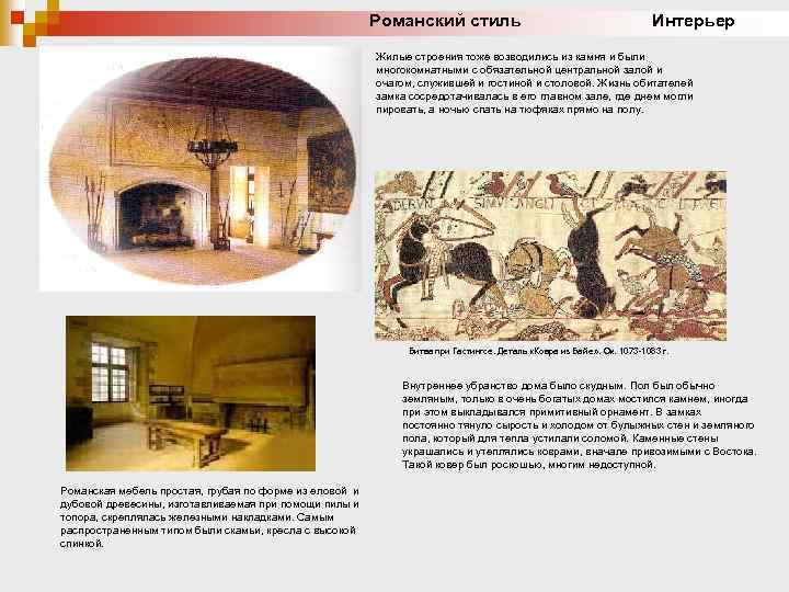 Романский стиль Интерьер Жилые строения тоже возводились из камня и были многокомнатными с обязательной