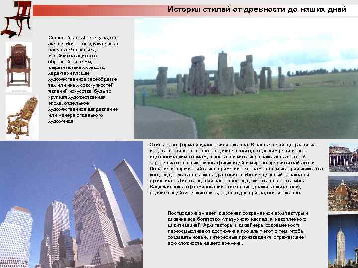 История стилей от древности до наших дней Стиль (лат. stilus, stylus, от греч. stylos