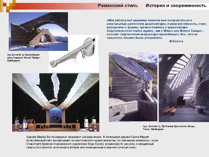 Романский стиль История и современность «Моя работа над церквями помогла мне возвратиться к изначальным