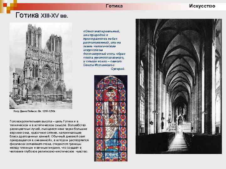 Готика Искусство Готика XIII-XV вв. «Свет материальный, или природой в пространстве небес расположенный, или