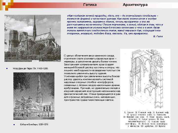 Готика Архитектура «Как создания вечной природы, здесь все – до тончайшего стебелька – является