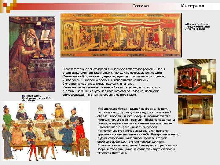 Готика Интерьер n. Неизвестный автор. Передняя часть ларя XV в. Флоренция n. Д. Гирландайо.