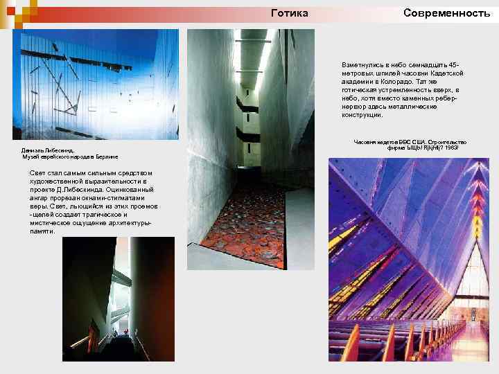 Готика Современность Взметнулись в небо семнадцать 45 метровых шпилей часовни Кадетской академии в Колорадо.