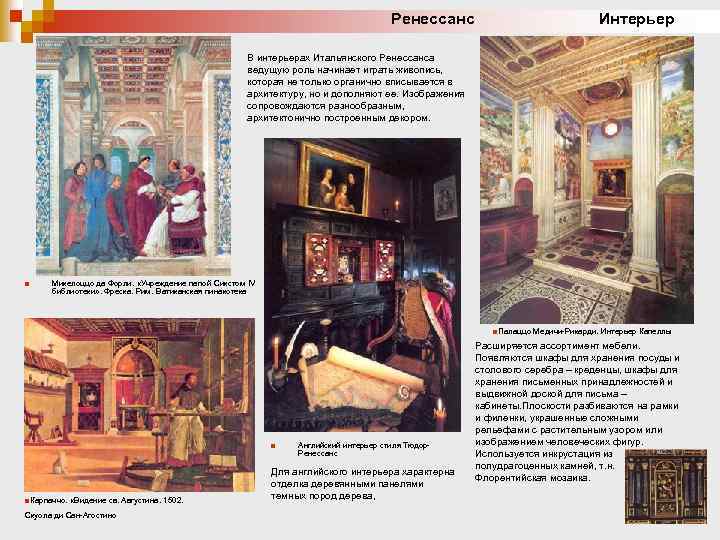 Ренессанс Интерьер В интерьерах Итальянского Ренессанса ведущую роль начинает играть живопись, которая не только