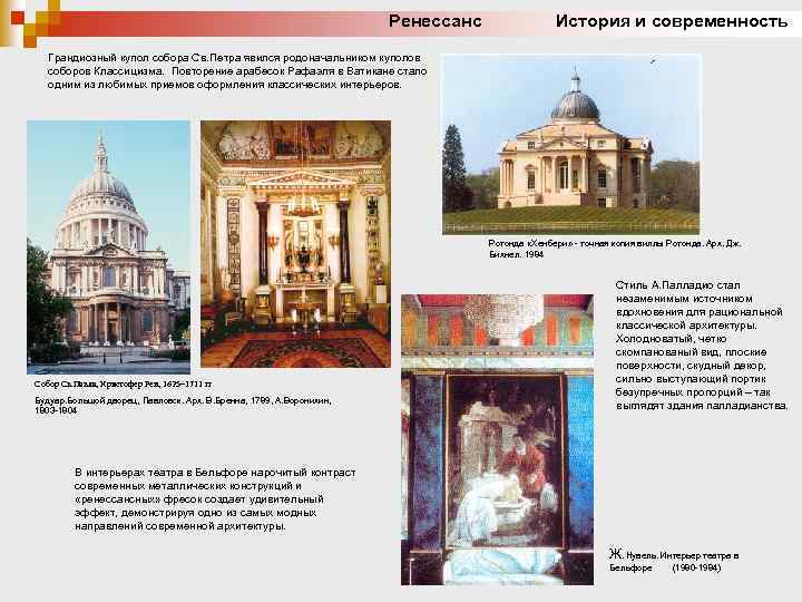 Ренессанс История и современность Грандиозный купол собора Св. Петра явился родоначальником куполов соборов Классицизма.