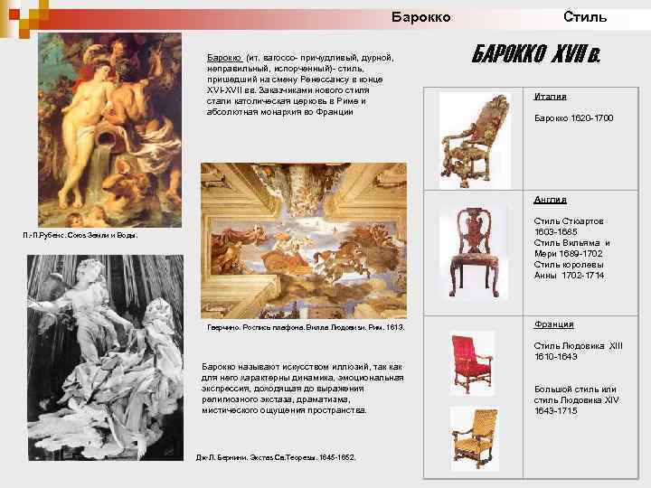 Барокко Стиль Барокко (ит. вarocco- причудливый, дурной, неправильный, испорченный)- стиль, пришедший на смену Ренессансу
