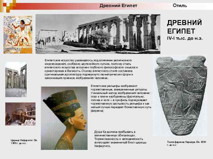 Древний Египет Стиль ДРЕВНИЙ ЕГИПЕТ IV-I тыс. до н. э. Египетское искусство развивалось под