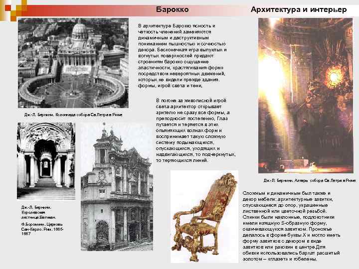 Барокко Архитектура и интерьер В архитектуре Барокко ясность и четкость членений заменяются динамичным и