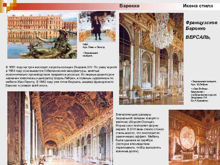 Барокко Икона стиля Французское Барокко ВЕРСАЛЬ, • Версаль. Дворец и парк. Арх. Лево и
