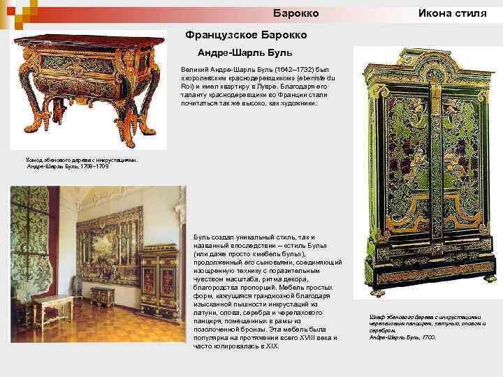 Барокко Икона стиля Французское Барокко Андре-Шарль Буль Великий Андре-Шарль Буль (1642– 1732) был «королевским