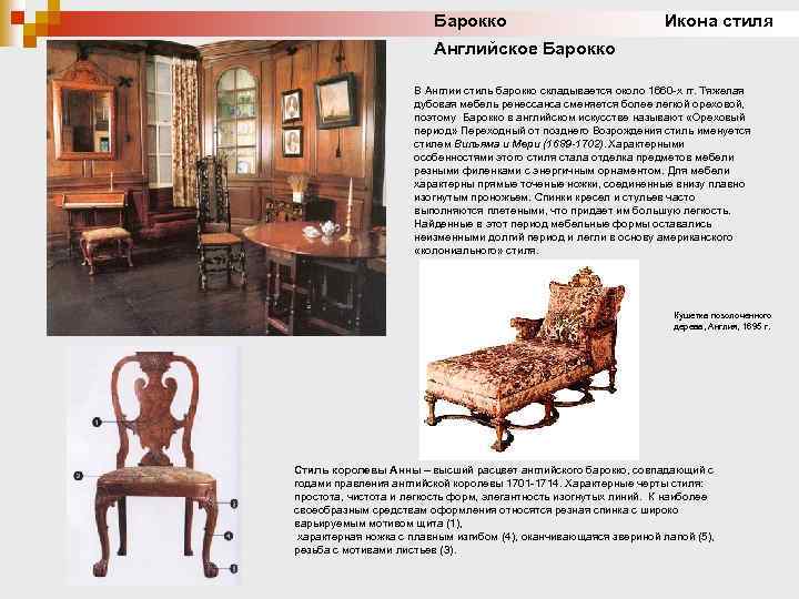 Барокко Икона стиля Английское Барокко В Англии стиль барокко складывается около 1660 -х гг.