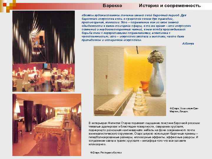 Барокко История и современность «Всякое художественное течение имеет свой барочный период. Дух барочного искусства