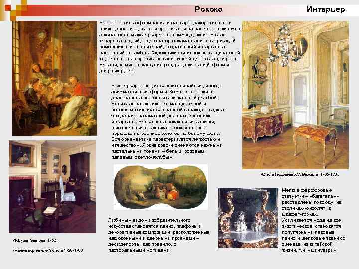 Рококо Интерьер Рококо – стиль оформления интерьера, декоративного и прикладного искусства и практически не