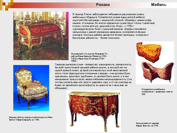 Рококо Мебель В период Рококо наблюдается небывалое расширение шкалы мебельных образцов. Появляются новые виды