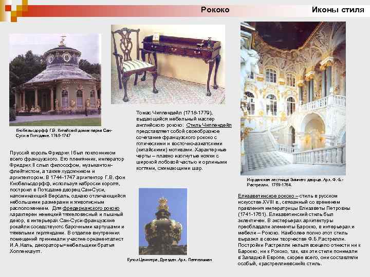 Рококо Иконы стиля Кнобельсдорфф Г. В. Китайский домик парка Сан. Суси в Потсдаме. 1745