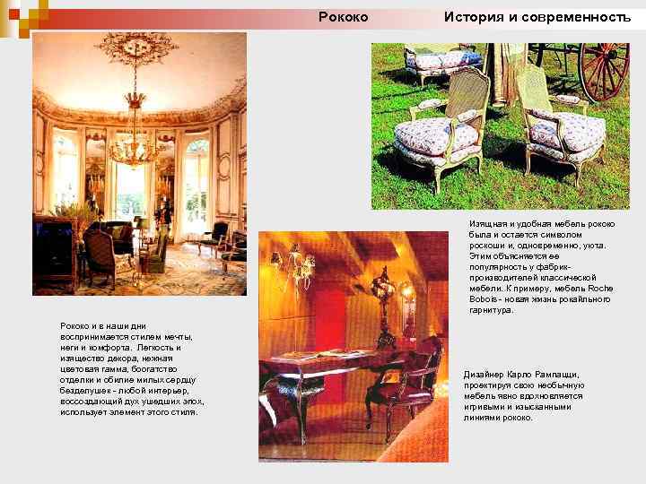 Рококо История и современность Изящная и удобная мебель рококо была и остается символом роскоши