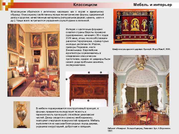 Классицизм Мебель и интерьер Классицизм обратился к античному наследию как к норме и идеальному