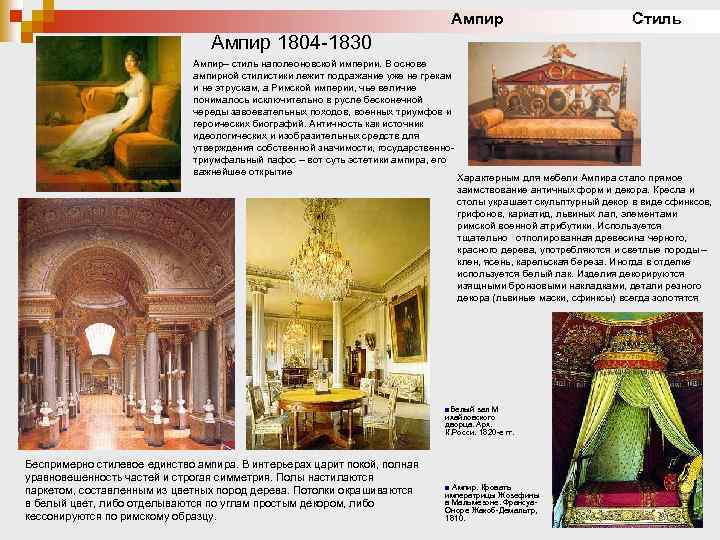 Ампир Стиль Ампир 1804 -1830 Ампир– стиль наполеоновской империи. В основе ампирной стилистики лежит
