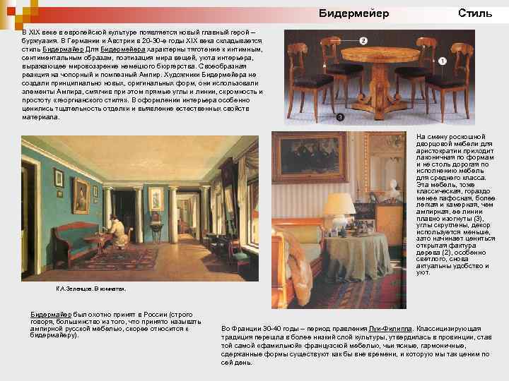 Бидермейер Стиль В XIX веке в европейской культуре появляется новый главный герой – буржуазия.