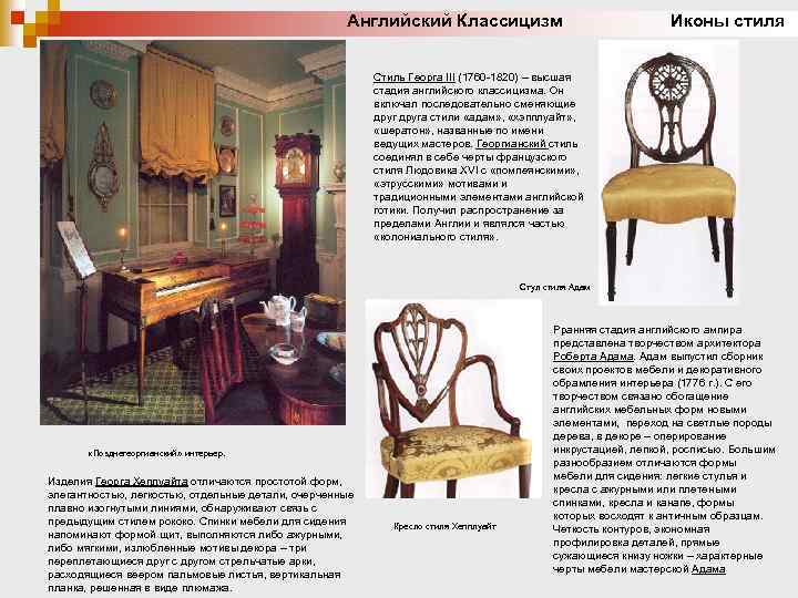Английский Классицизм Иконы стиля Стиль Георга III (1760 -1820) – высшая стадия английского классицизма.