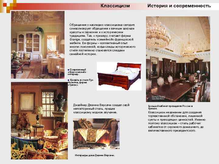 Классицизм История и современность Обращение к наследию классицизма сегодня символизирует обращение к вечным законам