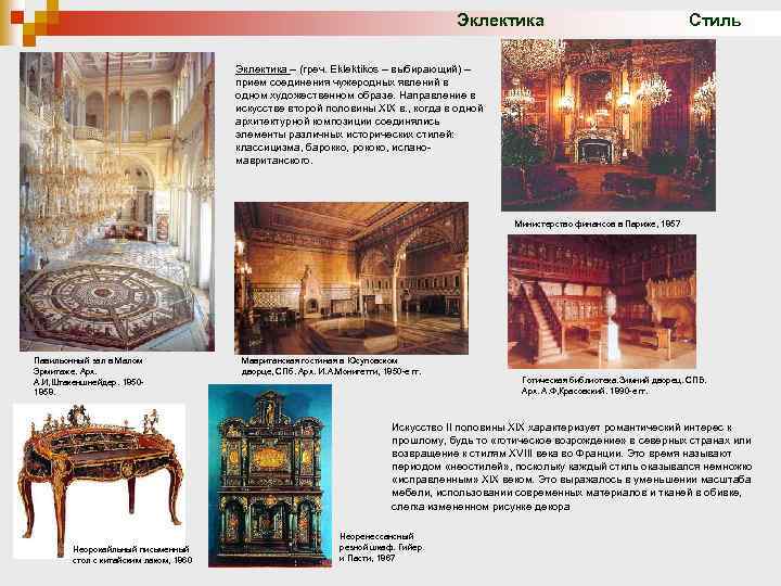 Эклектика Стиль Эклектика – (греч. Eklektikos – выбирающий) – прием соединения чужеродных явлений в