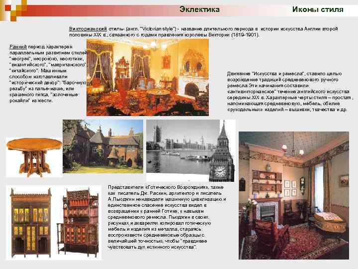 Эклектика Иконы стиля Викторианский стиль- (англ. 