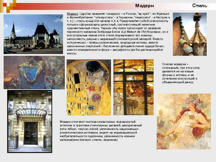 Модерн Стиль Модерн - (другие названия: «модерн» – в России, 