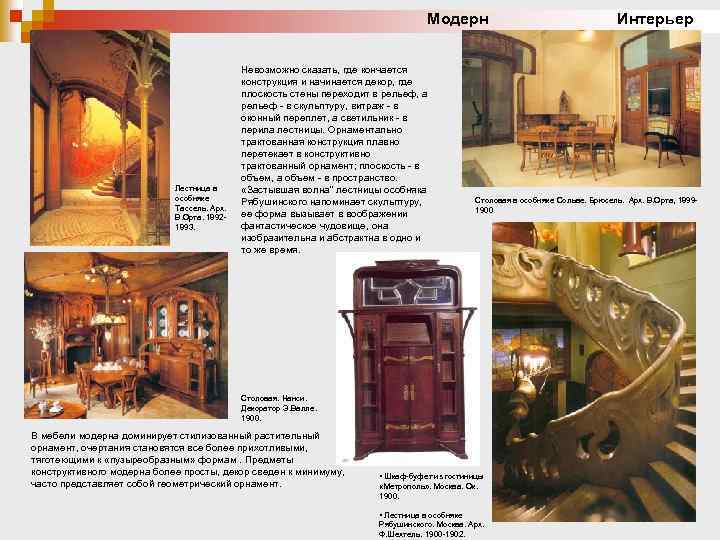 Модерн Интерьер Лестница в особняке Тассель. Арх. В. Орта. 18921893. Невозможно сказать, где кончается