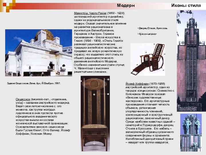 Модерн Иконы стиля Макинтош, Чарлз Ренни (1868 - 1928) шотландский архитектор и дизайнер, однин