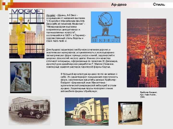 Ар-деко Стиль Ар-деко - (франц. Art Deco - сокращение от названия выставки 