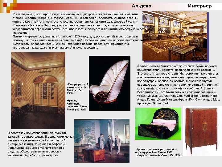 Ар-деко Интерьеры Ар Деко, производят впечатление группировки 