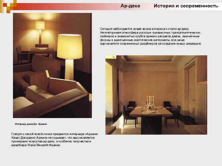 Ар-деко История и современность Сегодня наблюдается новая волна интереса к стилю ар-деко. Неповторимая атмосфера