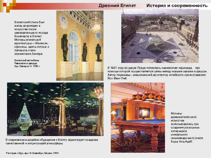 Древний Египет История и современность Египетский стиль был вновь возрожден в искусстве после завоевательного