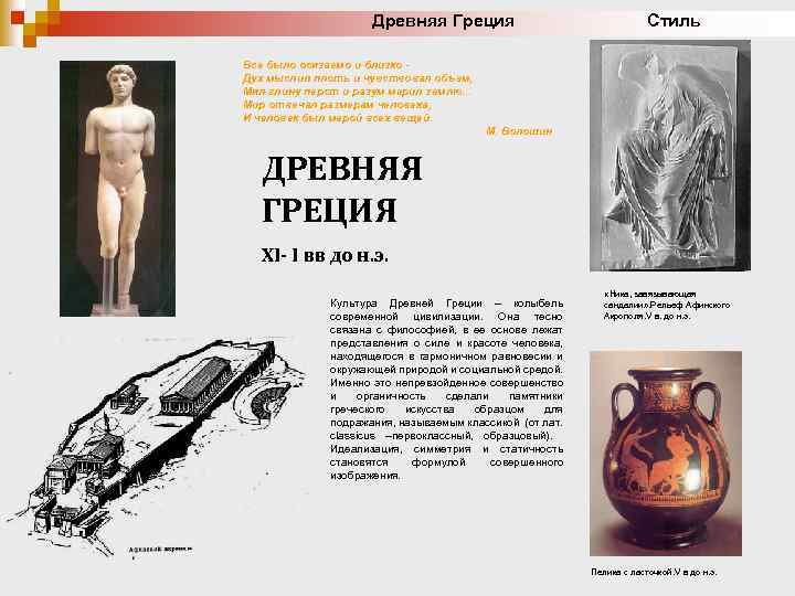 Древняя Греция Стиль Все было осязаемо и близко Дух мыслил плоть и чувствовал объем,