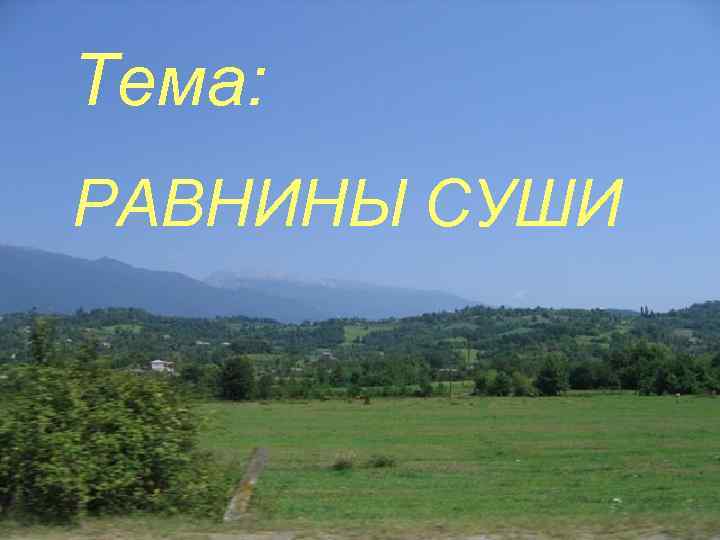 Тема: РАВНИНЫ СУШИ 