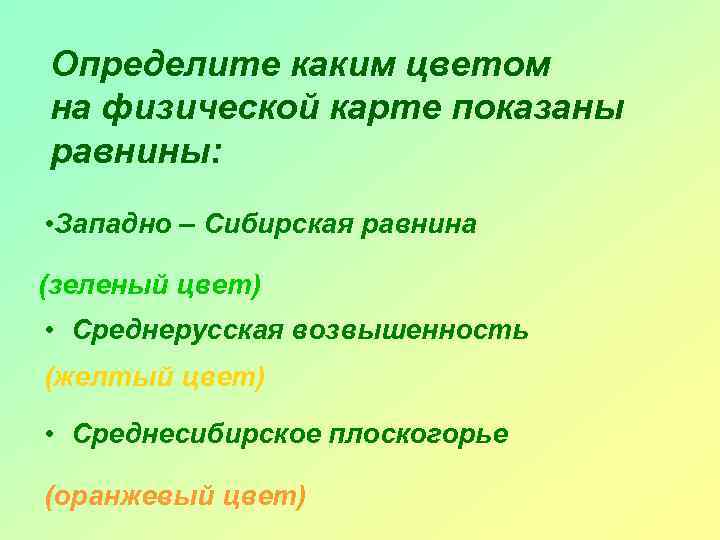 Определите каким цветом на физической карте показаны равнины: • Западно – Сибирская равнина (зеленый