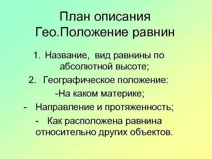 План описания Гео. Положение равнин 1. Название, вид равнины по абсолютной высоте; 2. Географическое