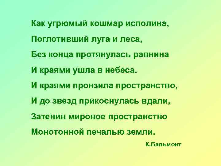 Как угрюмый кошмар исполина, Поглотивший луга и леса, Без конца протянулась равнина И краями