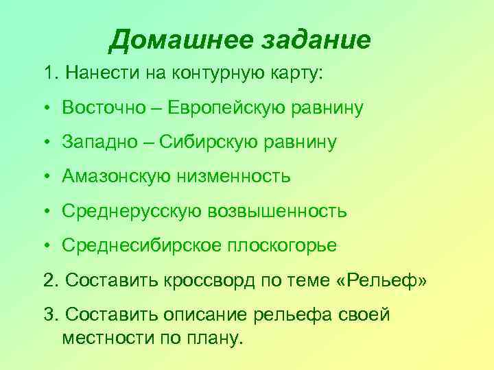 Домашнее задание 1. Нанести на контурную карту: • Восточно – Европейскую равнину • Западно