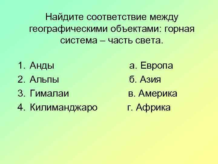 Найдите соответствие между географическими объектами: горная система – часть света. 1. 2. 3. 4.