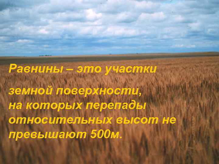 Равнины – это участки земной поверхности, на которых перепады относительных высот не превышают 500