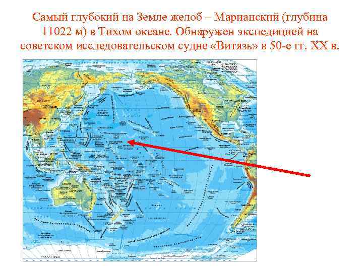 Самый глубокий на Земле желоб – Марианский (глубина 11022 м) в Тихом океане. Обнаружен