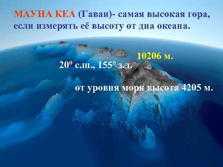 МАУНА КЕА (Гаваи)- самая высокая гора, если измерять её высоту от дна океана. 200