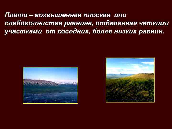 Равнинно возвышенный. Возвышенная равнина. Как называется возвышенная равнина. Плато возвышенная равнина низменность. Слабоволнистая равнина.