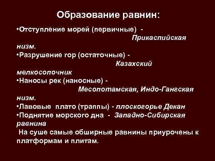 Образование равнин: • Отступление морей (первичные) Прикаспийская низм. • Разрушение гор (остаточные) Казахский мелкосопочник