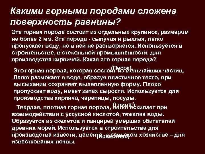 Какими горными породами сложена поверхность равнины? Эта горная порода состоит из отдельных крупинок, размером