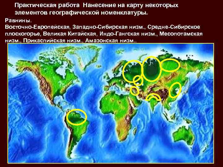 Практическая работа Нанесение на карту некоторых элементов географической номенклатуры. Равнины. Восточно Европейская, Западно Сибирская